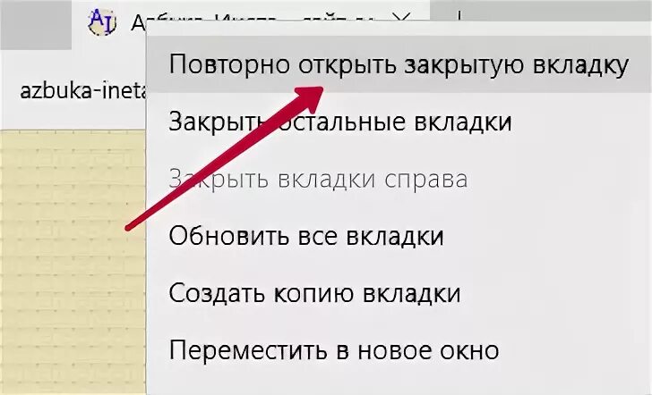 Комбинация для открытия закрытой вкладки. Открыть закрытую вкладку. Как открыть последнюю закрытую вкладку. Закрыть вкладки справа. Открыть закрытую вкладку клавиши.