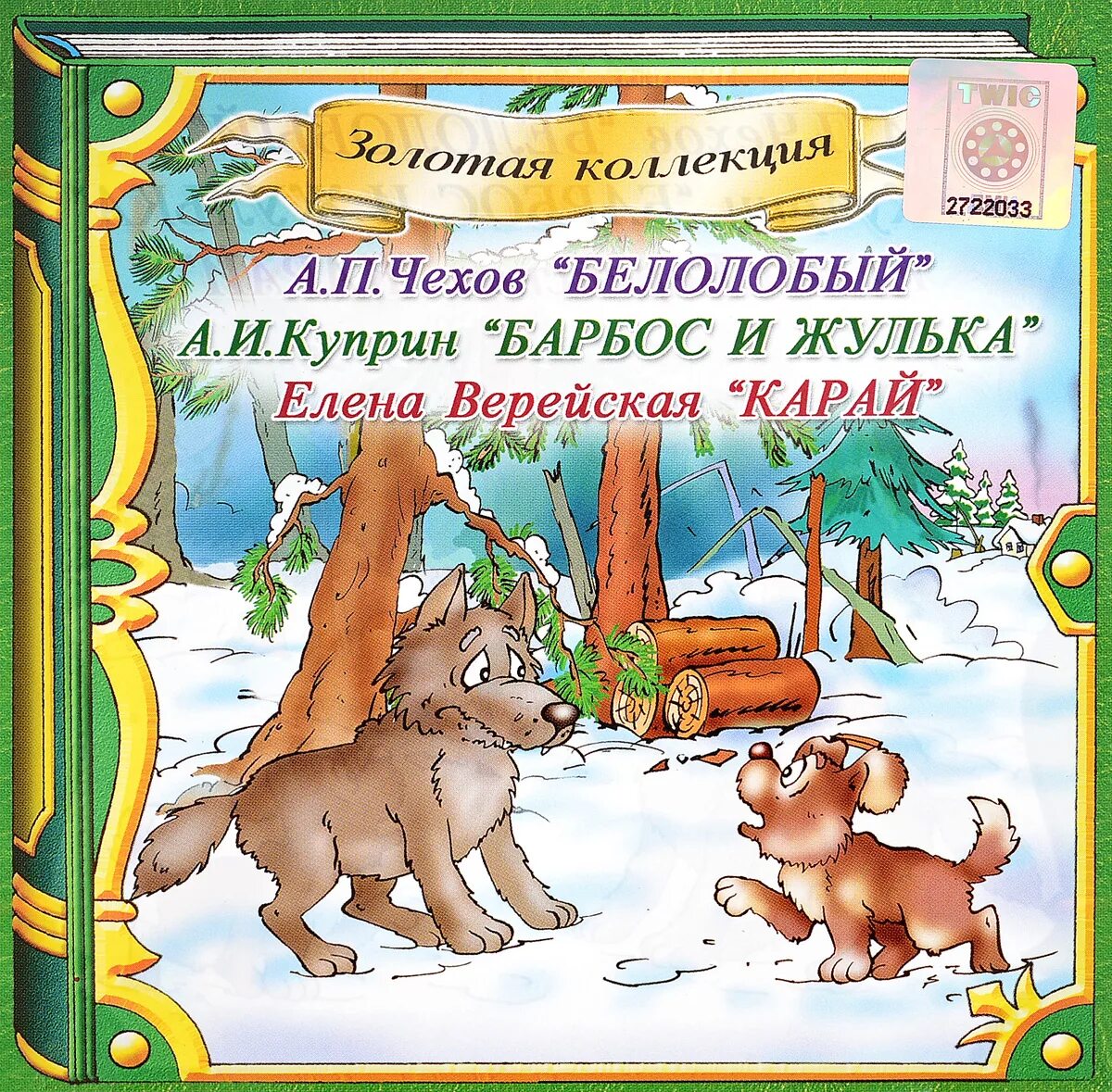 Белолобый. Куприн Барбос и Жулька. Чехов а.п. "белолобый". Куприн белолобый.