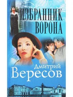 Избранник