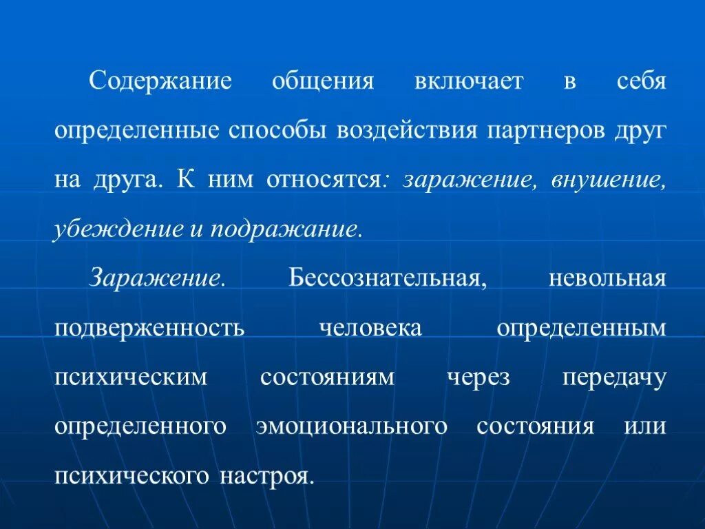 Способы воздействия партнеров друг на друга. Содержание общения включает в себя. Способы воздействия на партнера. Убеждение внушение заражение подражание.