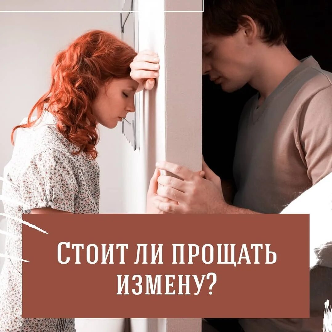 Измена развод слушать аудиокнигу. Прощать ли измену. Простить измену. Измена мужа. Простить предательство.