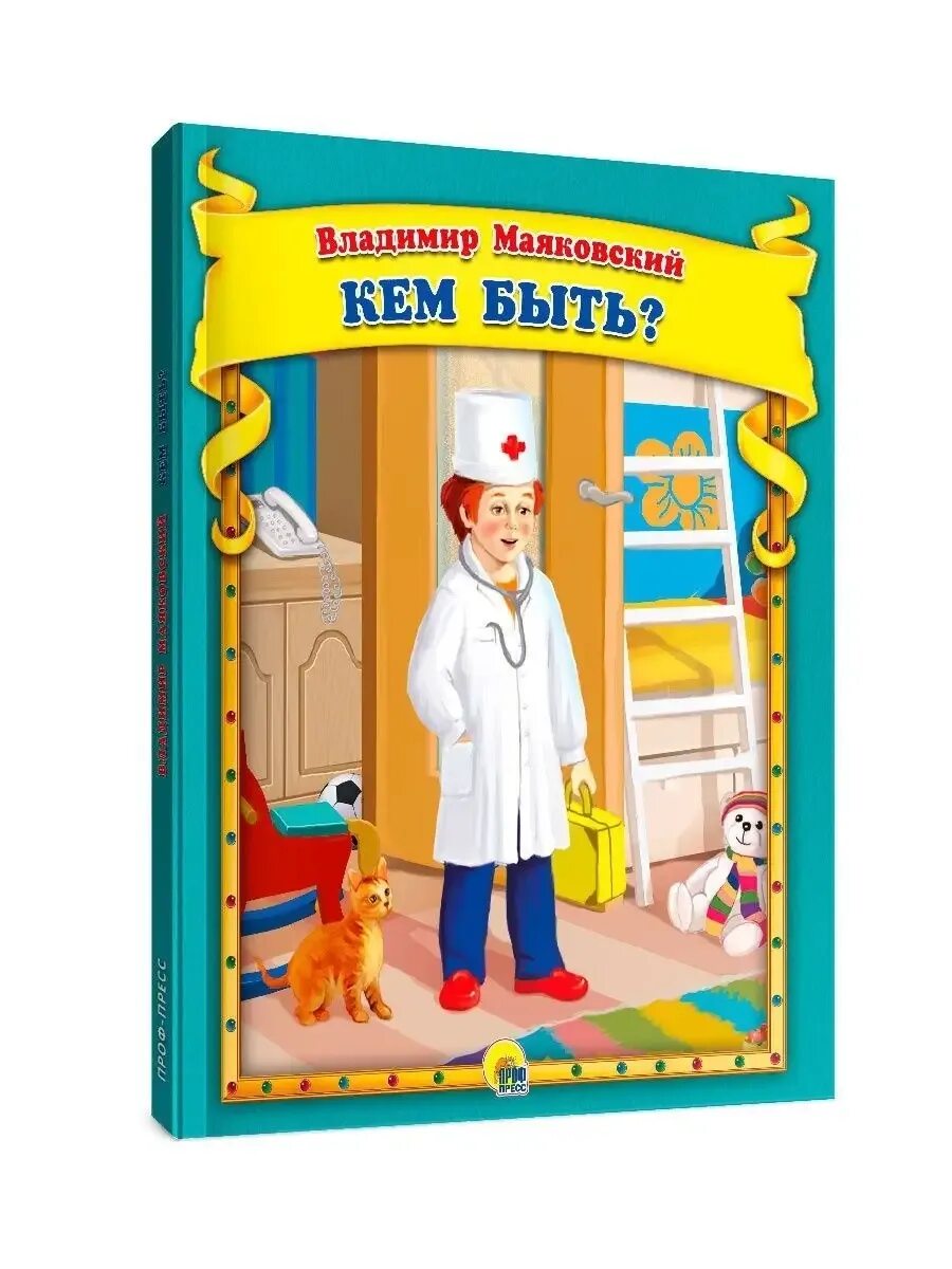 С о кем быть или каким. Маяковский в.в. &quot;кем быть?&quot;. книга кем быть маяковский. маяковский кем быть книжка. маяковский книги для детей.