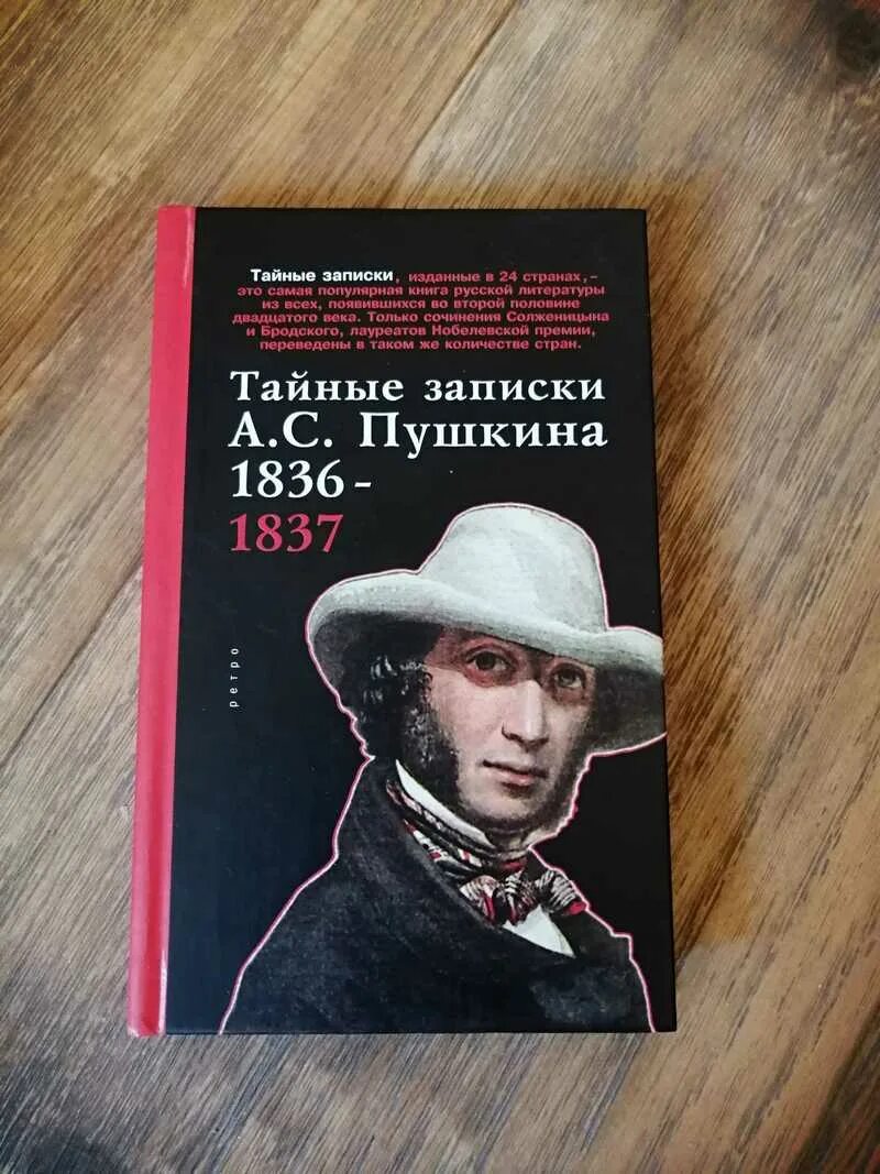 Пушкин тайные Записки. Книга тайные Записки Пушкина. Армалинский тайные Записки. Заметки Пушкина.