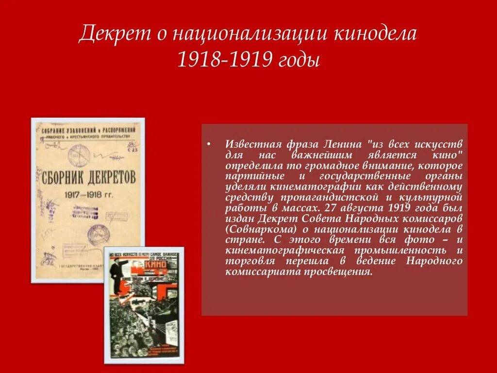 Принятие совнаркомом декрета о национализации всех. Декрет о национализации. декрет о национализации кинематографа. декрет о национализации банков. декрет о национализации аптек.