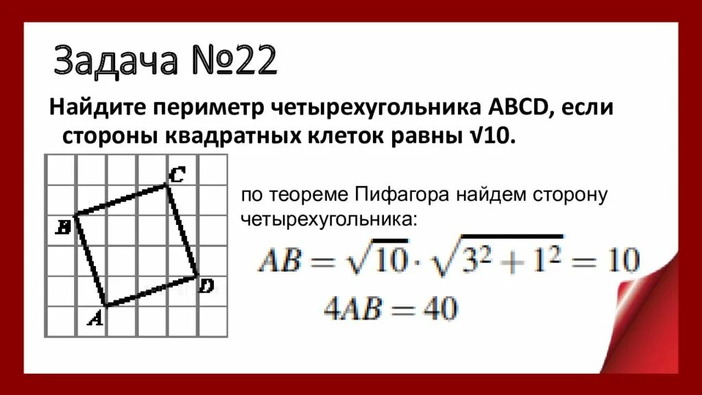 Найдите диагональ квадрата со стороной 6. Листок клетки с заданными показателями прямоугольника.