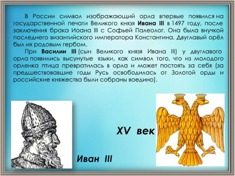 Символ появился на печати ивана 3. Печати Великого князя Ивана III. Печать Великого князя Ивана 3. На печати Ивана 3 появился двуглавый. Печать Ивана 3 1497.