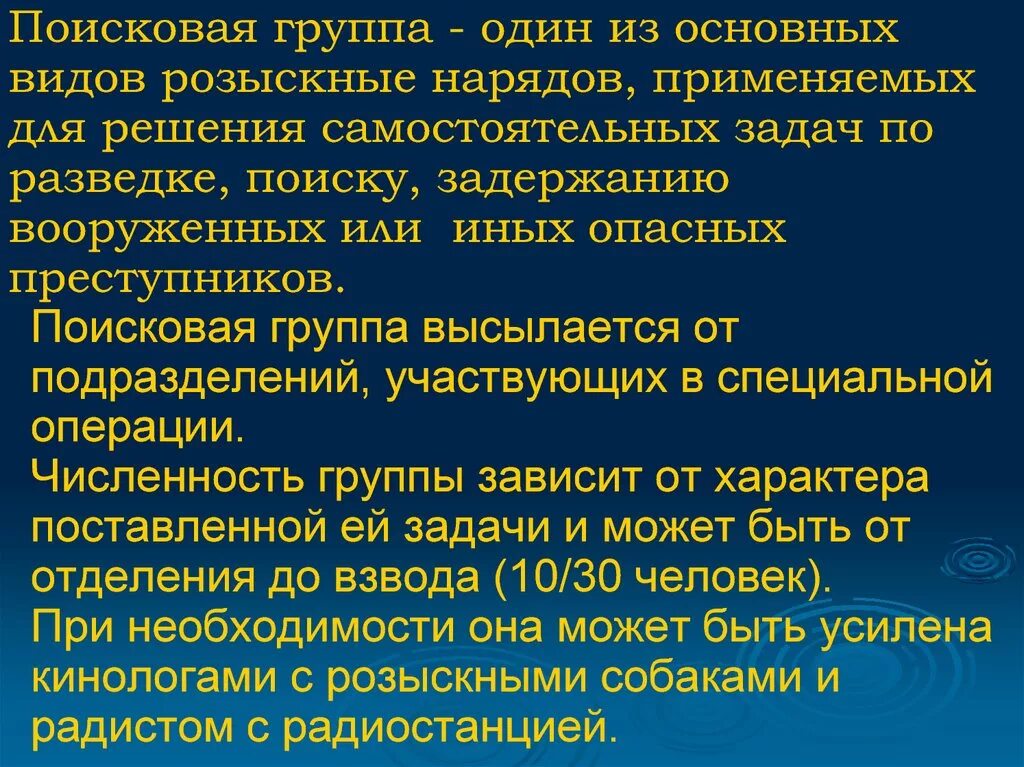 Какие задачи решает орд. Задачи розыскной группы. Состав поисковой группы. Оперативно Поисковая группа. Задачи разведывательно поисковой группы.