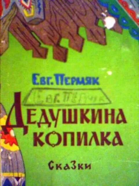 Е пермяк дедушкина копилка. Дедушкина копилка пермяк. Дедушкина копилка пермяк. Дедушкина копилка книга. Дедушкина копилка пермяк.
