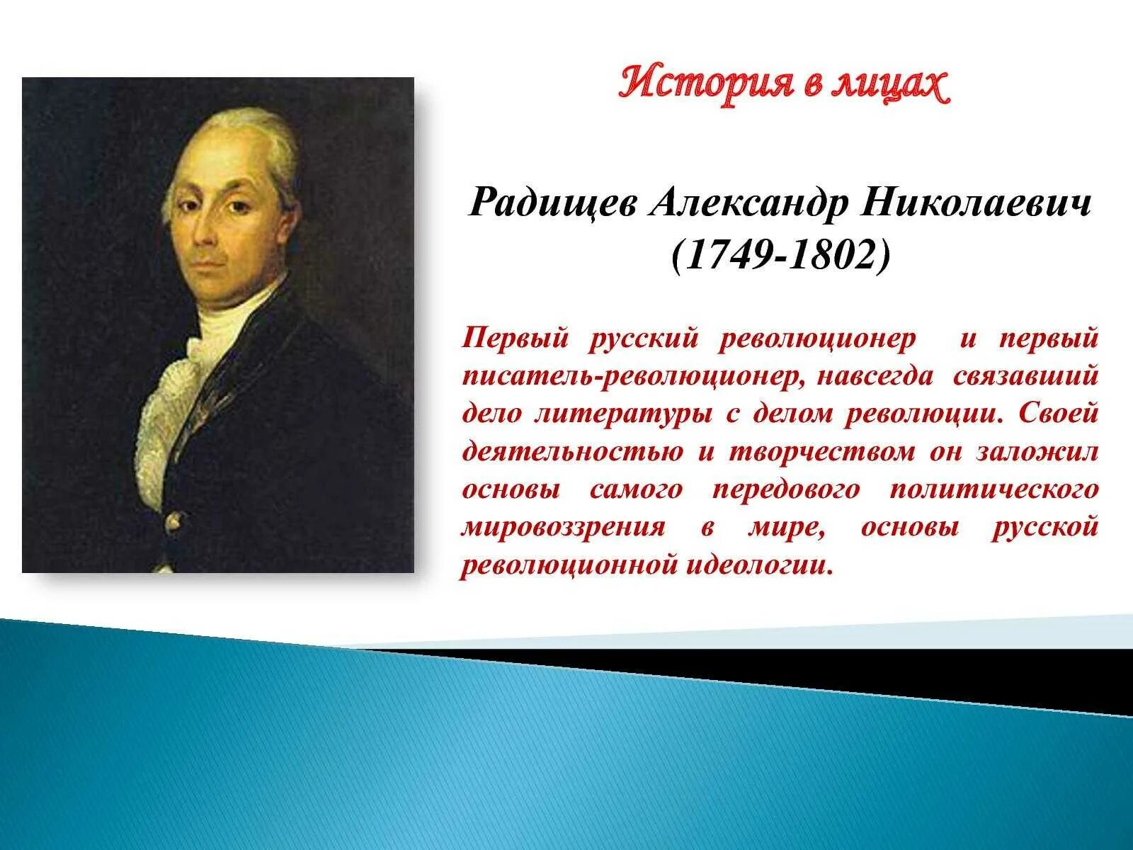 А н радищев идеи. А.Н. Радищев (1749-1802).