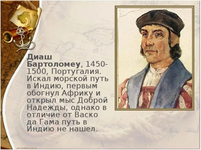 Географическое открытие бартоломео. Бартоломеу Диаш (1450-1500).. Бартоломео Диаша. Путешественник Бартоломео Диаш. Бартоломео Диаш открытия.