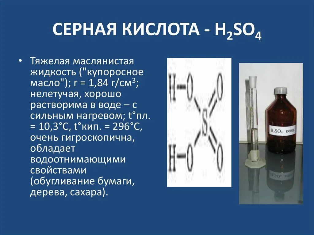 Почему серную кислоту