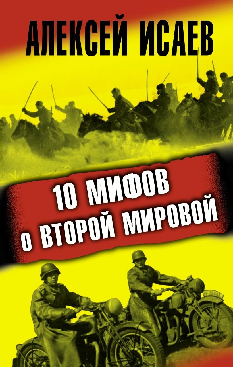 Книги алексея исаева. 10 Мифов о второй мировой книга. Мифы о второй мировой войне книга.