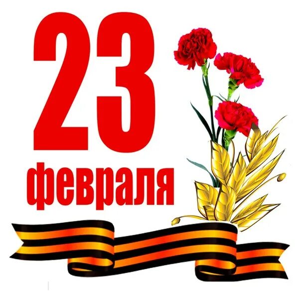 С днём защитника Отечества 23 февраля. С 23 февраля надпись. Открытка 23 февраля. Надпись 23 февраля на открытку. С днем защитника отечества на прозрачном фоне