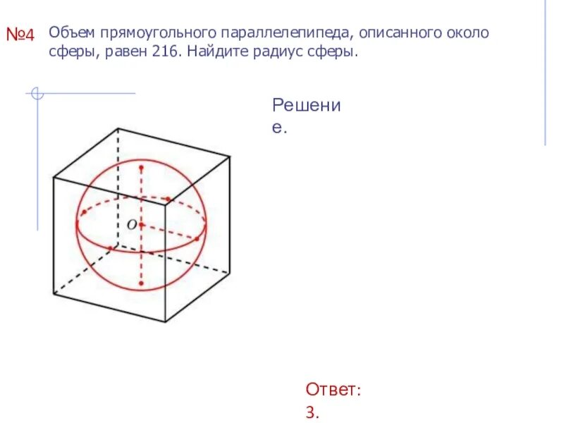 Радиус описанного вокруг куба шара. Прямоугольный параллелепипед описан около сферы. Объем Куба описанного около сферы равен 216. Прямоугольный параллелепипед описан около сферы радиуса 3. Объем прямоугольного параллелепипеда описанного около сферы.