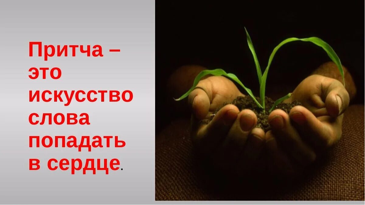 Притча это. Притча. протча. притча это в литературе. притча о ростке.