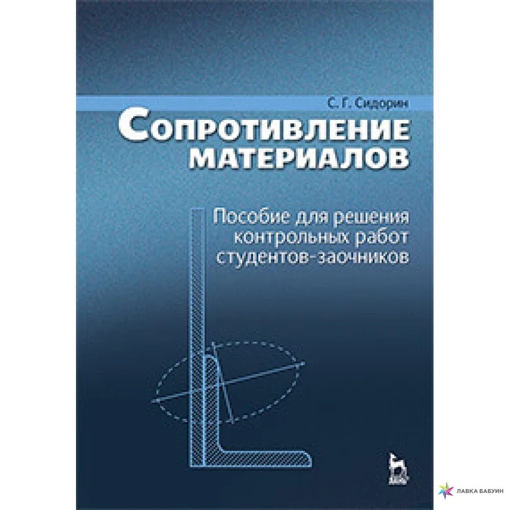 Сопротивление материалов том 1. Учебник по сопротивлению материалов. Сопротивление материалов учебное пособие. Сопротивление материалов книга. Контрольные сопротивление материалов.