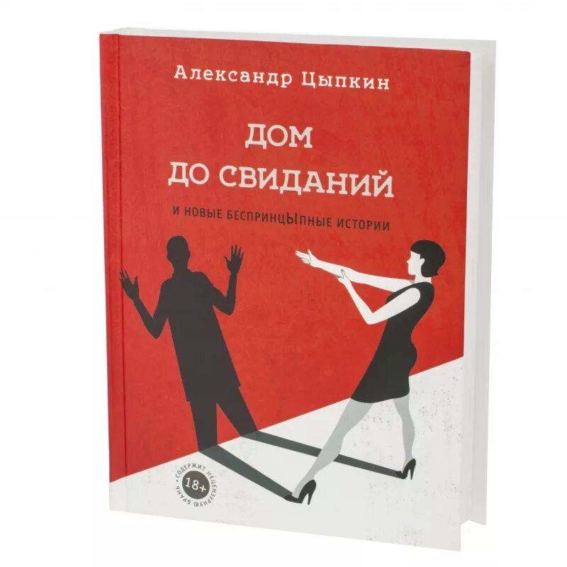 Книги Цыпкина. Дом до свиданий и новые БЕСПРИНЦЫПНЫЕ рассказы. Цыпкин рассказы книги. Дом до свиданий Цыпкин книга. Рассказы цыпкина читать