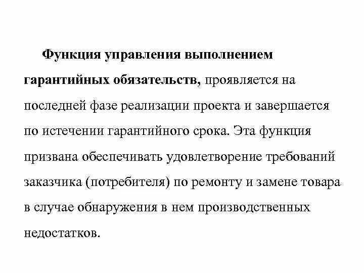 Выполнение гарантийных обязательств. Гарантированное выполнение.