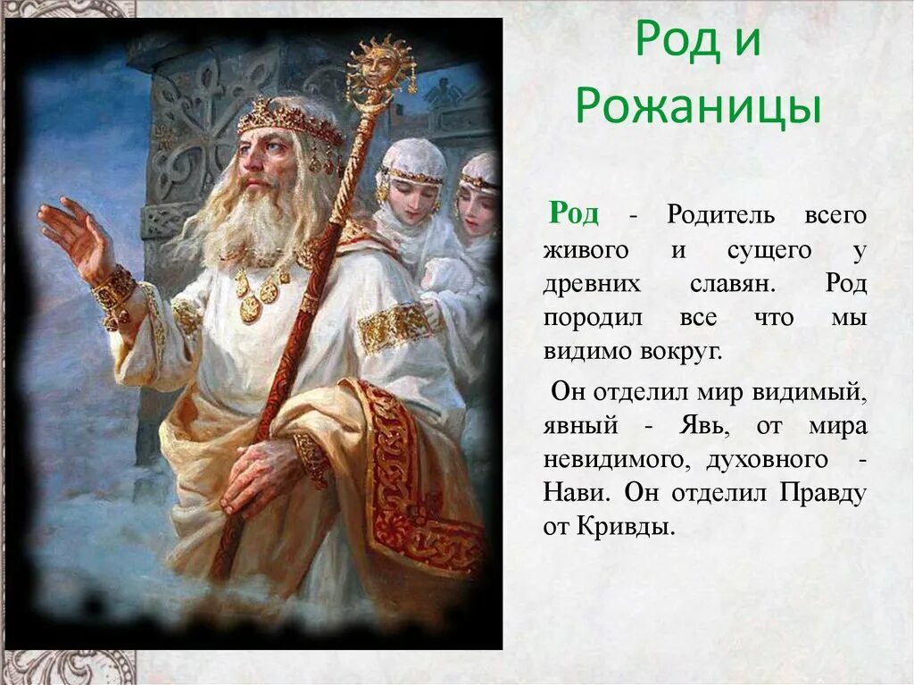 Злой бог славян 8 букв. Род и Рожаницы древнейшие славянские боги. Бог род и Рожаницы у славян. Рожаницы в славянской мифологии. Древний Славянский Бог род.