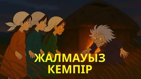 Орыстың жалмауыз әйелдерін былғаймыз