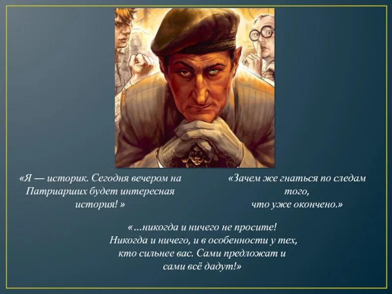 Никогда ни у кого ничего не проси. Воланд никогда ничего не просите. Фраза Воланда никогда ничего не просите.