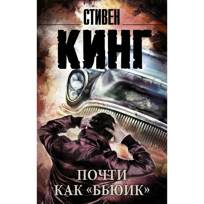 Почти как люди книга. Кинг с. &quot;почти как бьюик&quot;. почти как бьюик стивен кинг. почти как бьюик стивен кинг король на все времена. почти как бьюик стивен кинг книга.