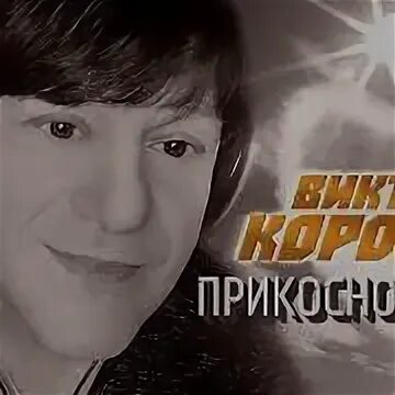 Трогали mp3
