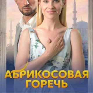 Абрикосов я горечь