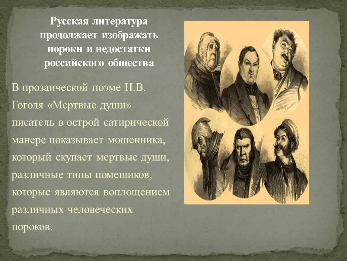 Проблемы произведения гоголя мертвые души. Мёртвые души в поэме Гоголя мёртвые души. Что такое мёртвые души в поэме мёртвые души. Поэма н.в.Гоголя "мертвые души"". Помещиии в поэме н.в. Гоголя «мёртвые души»..