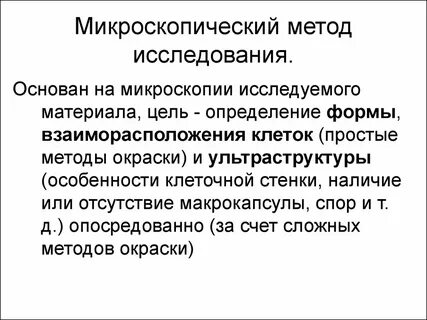 Микроскопическим методом изучают свойства бактерий