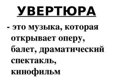 Увертюра какой жанр