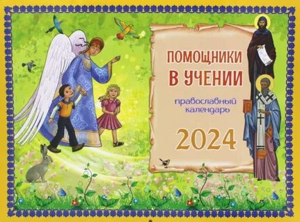 Читать православный календарь на 2024 год
