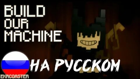 Build our machine гик мьюзик
