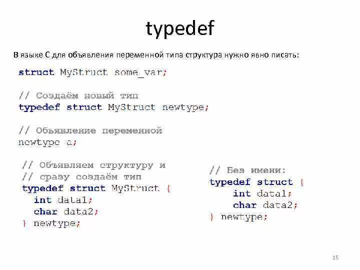 Написать очевидно. Typedef в си. Typedef struct си. Typedef c++ пример. Typedef в си структуры.