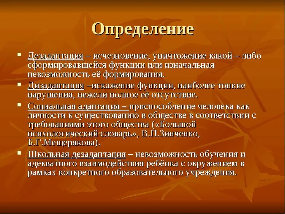 Состояние социально психологической дезадаптации. Понятие социальной дезадаптации. понятие дезадаптации. понятие дезадаптации в психологии. социальная дезадаптация и ее факторы.