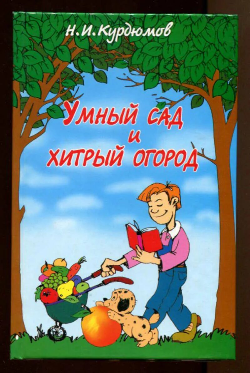Курдюмов, н. Умный сад хитрый огород. Умный сад хитрый огород. Курдюмов умный сад и хитрый. Курдюмов умный сад.