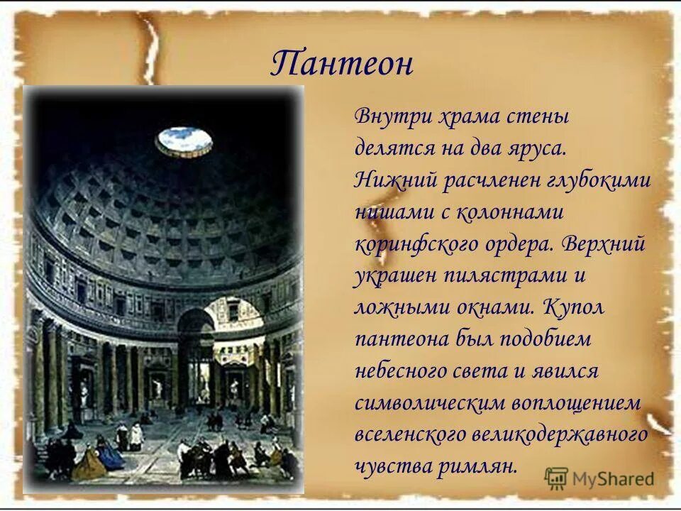 храм пантеон. пантеон храм всех богов в древнем риме. пантеон стих. пантеон. пантеон храм всех богов в древнем риме.