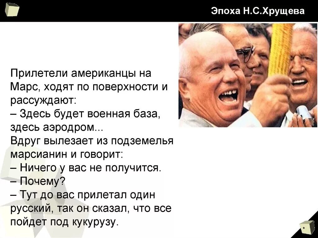 Анекдот про хрущева который отправил колбасу. Хрущев приколы. приколы про хрущева.