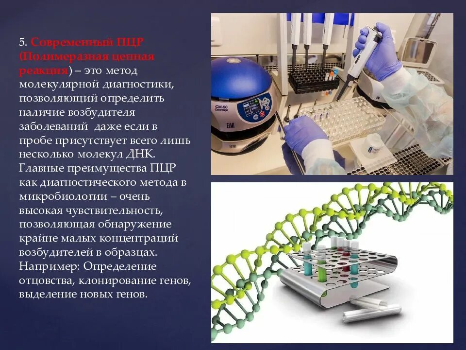 Метод ПЦР микробиология. Молекулярно генетический метод ПЦР. Методы молекулярной диагностики. Методы диагностики заболеваний микробиология.
