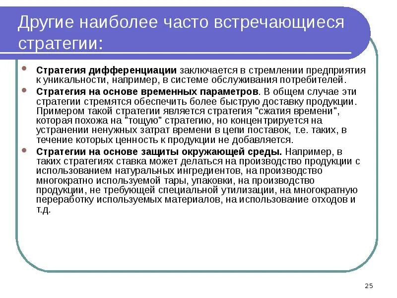 Стратегия дифференциации заключается в. Дифференциация в логистике. Дифференциация в цепи поставок это. Дифференциация заключается?.