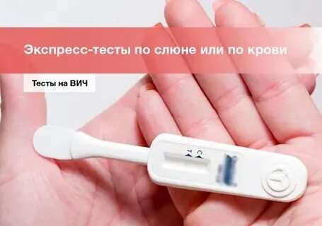 Тест на вич по слюне