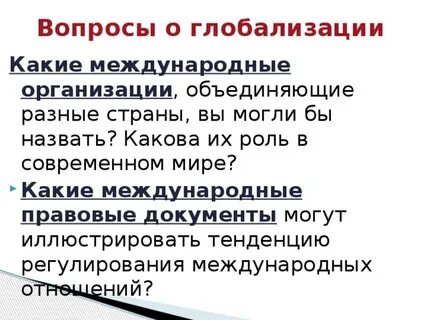 Международные организации глобализации