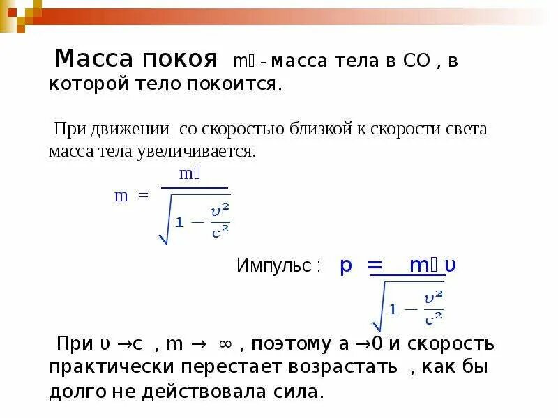 Масса покоя частицы релятивистская масса. Релятивистская масса. Релятивистская физика масса. Релятивистская сила. Релятивистский Импульс формула.