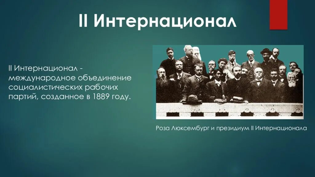 Второй интернационал 1889-1914. Парижский конгресс II Интернационала июль 1889. Первый конгресс второго Интернационала 1889. 1889 Г. образование II Интернационала. Первой международной группе