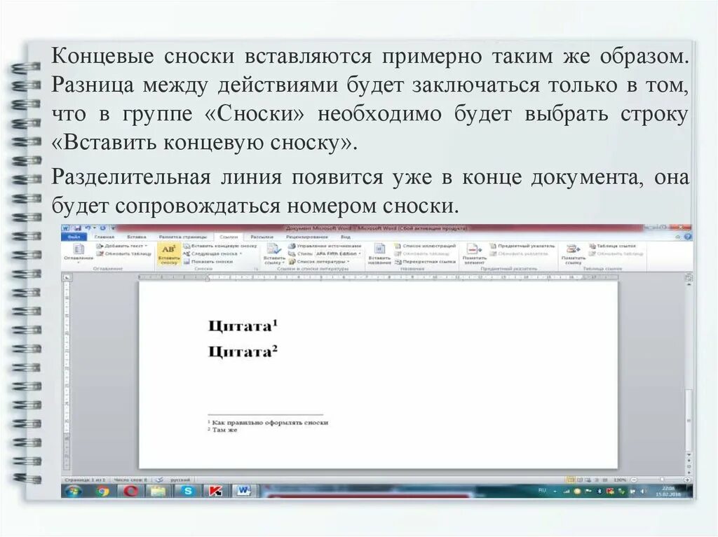 Для чего необходимо примечание. Концевые сноски. Конечные сноски. Сноски обычные и концевые. Сноски концевые автоматические.