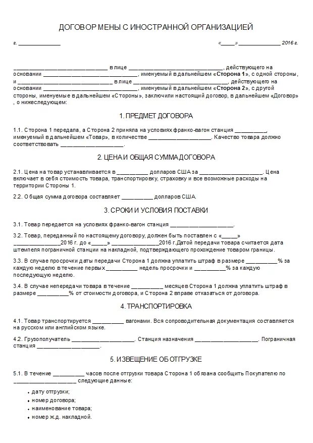 Форма договора мены. Договор с иностранной компанией. Договор с иностранной компанией образец. Договор с иностранным контрагентом.