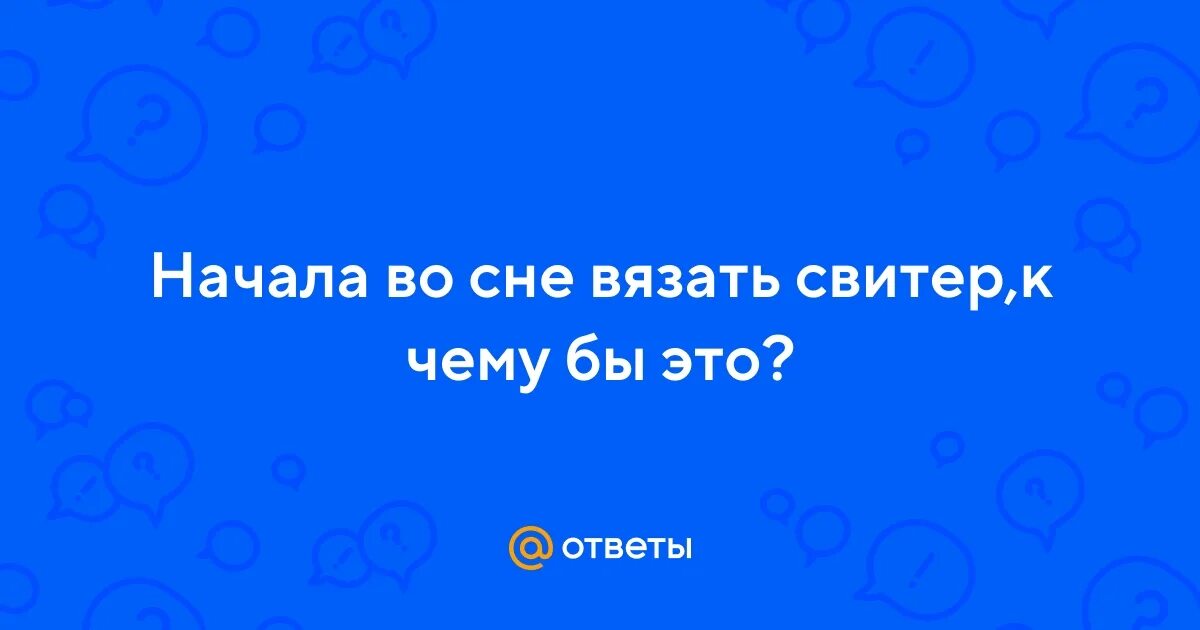 Народные приметы о вязании. К чему снится вяжущая женщина. Женщина вяжет. Увлечение вязание. Фотосессия вязание.