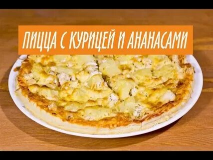 Пицца с ананасами слоеное тесто