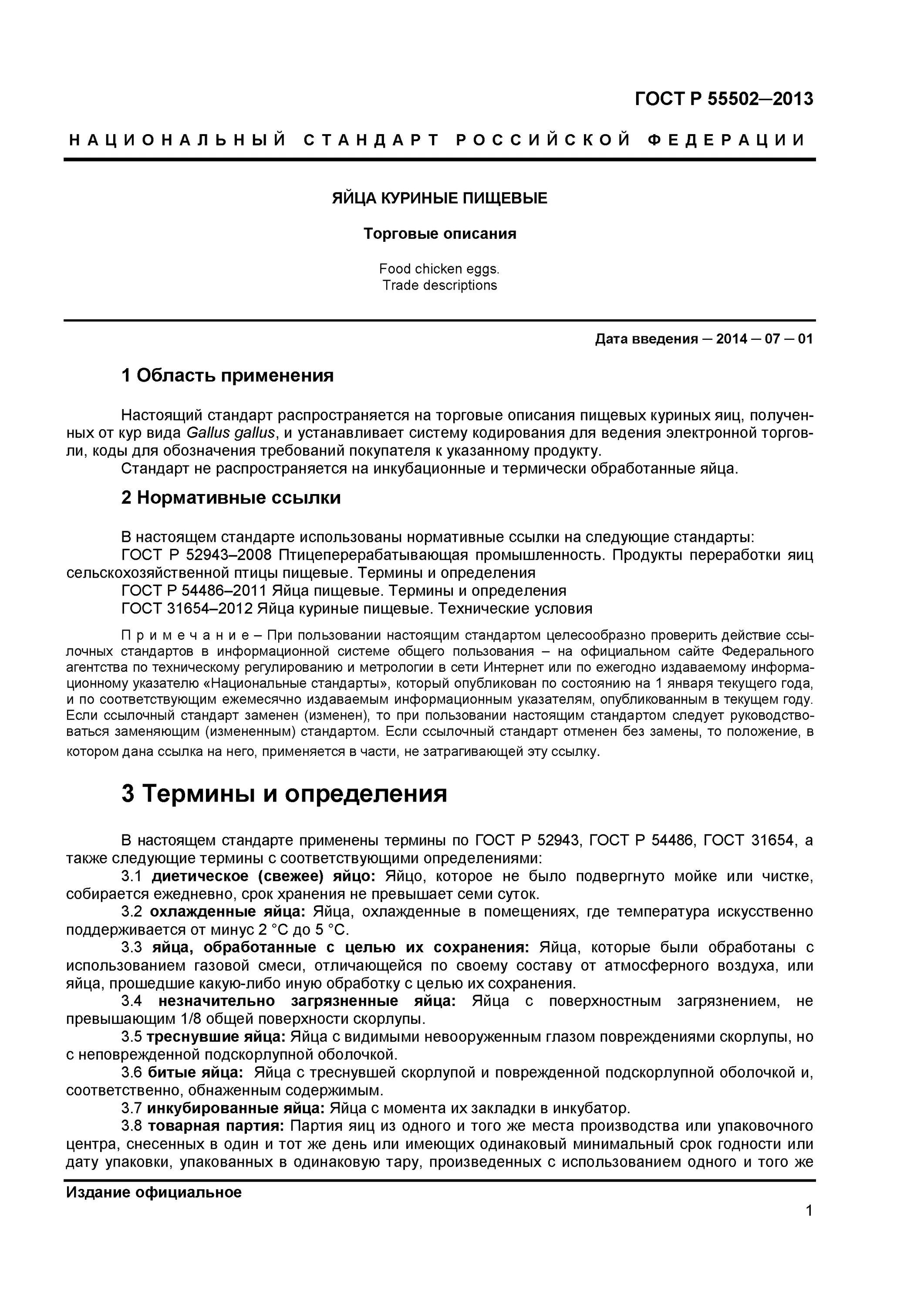 гост 31654-2012 яйца куриные пищевые. гост на размер яйца. яйцо куриное технические условия. гост 31654. гост яйца куриные пищевые категория стандарта.