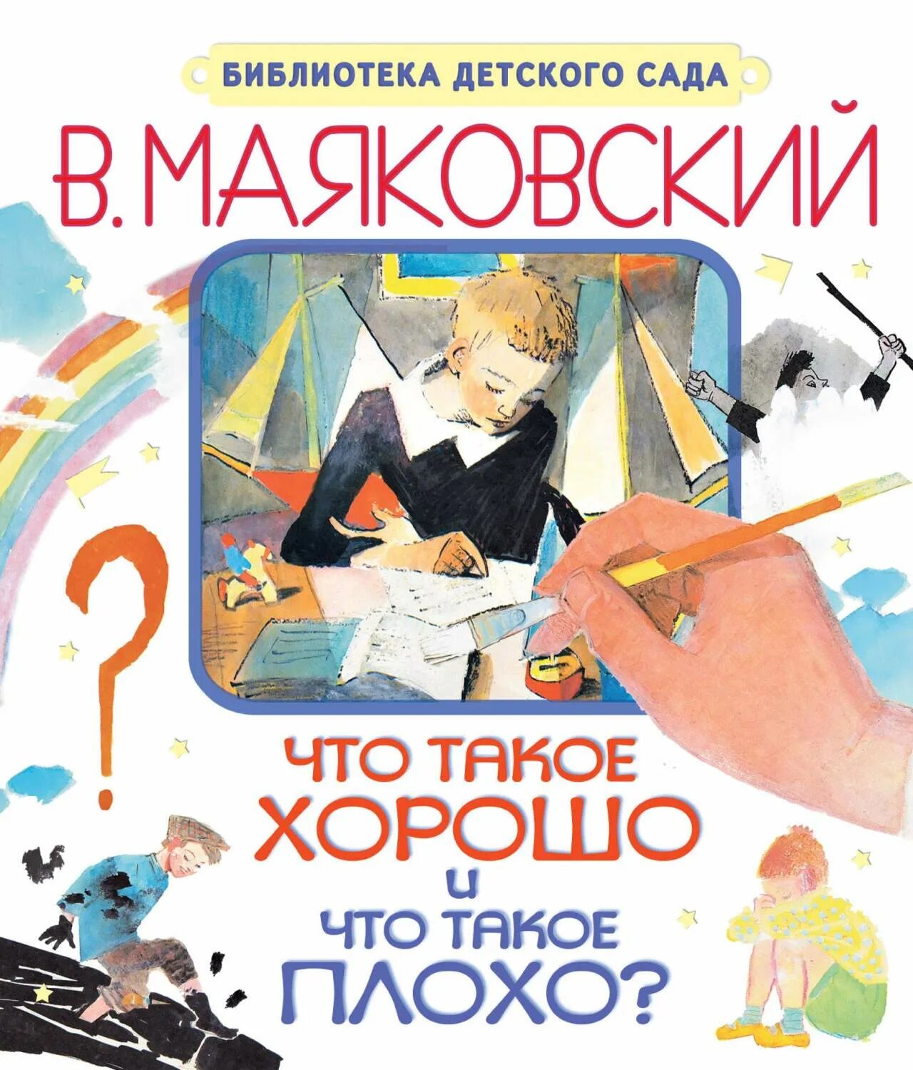 Книги Маяковского для детей. Что такое хорошо и что такое плохо. Маяковский в.. Что такое хорошо и чтоттакоеьплохо. Хорошие плохие книги. Буду делать хорошо и не буду плохо